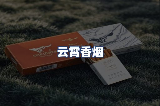 云霄香烟